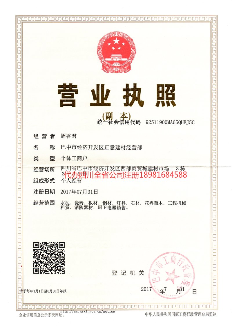 乐山乐山正意建材经营部