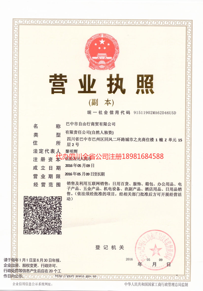 乐山乐山自由行商贸有限公司