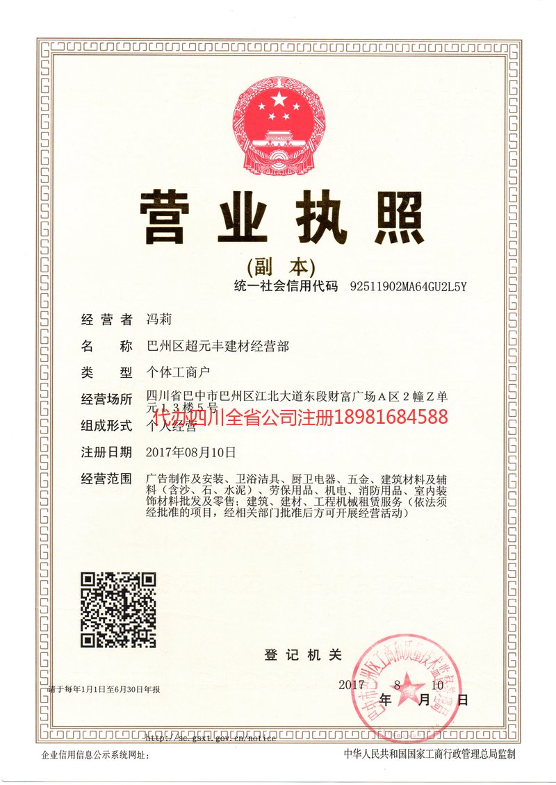 乐山乐山超元丰建材经营部