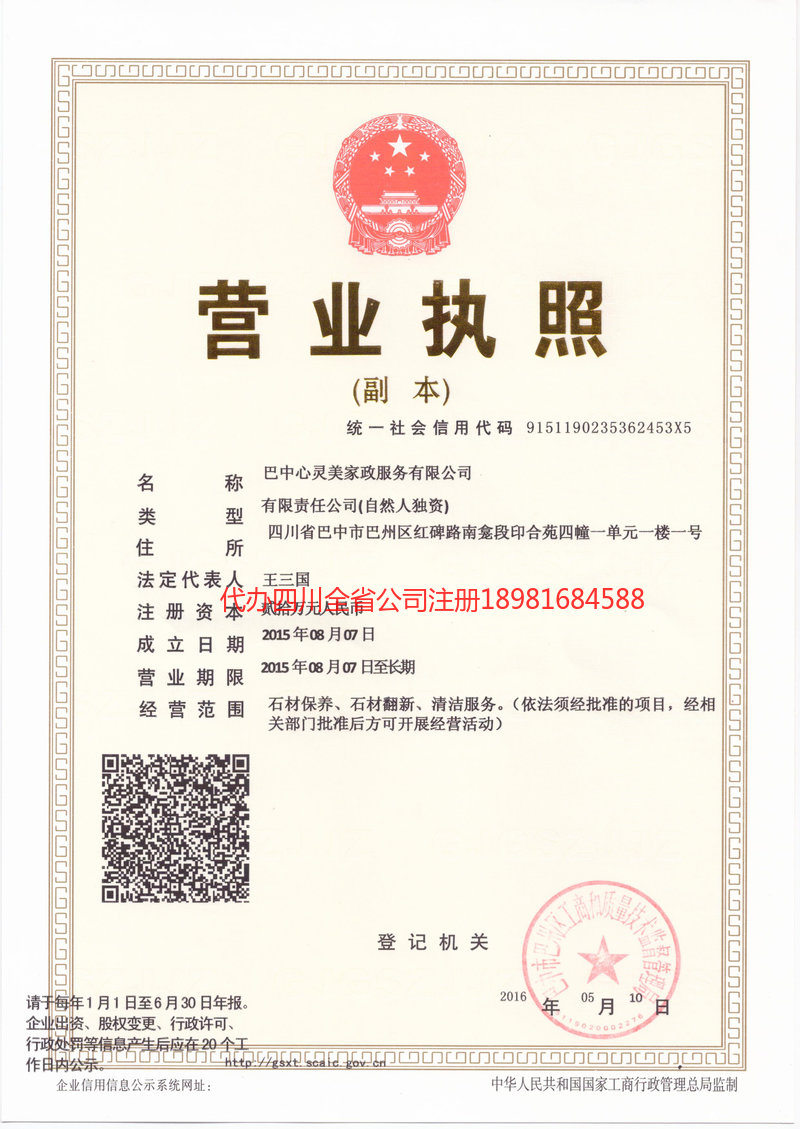 乐山乐山心灵美家政服务有限公司