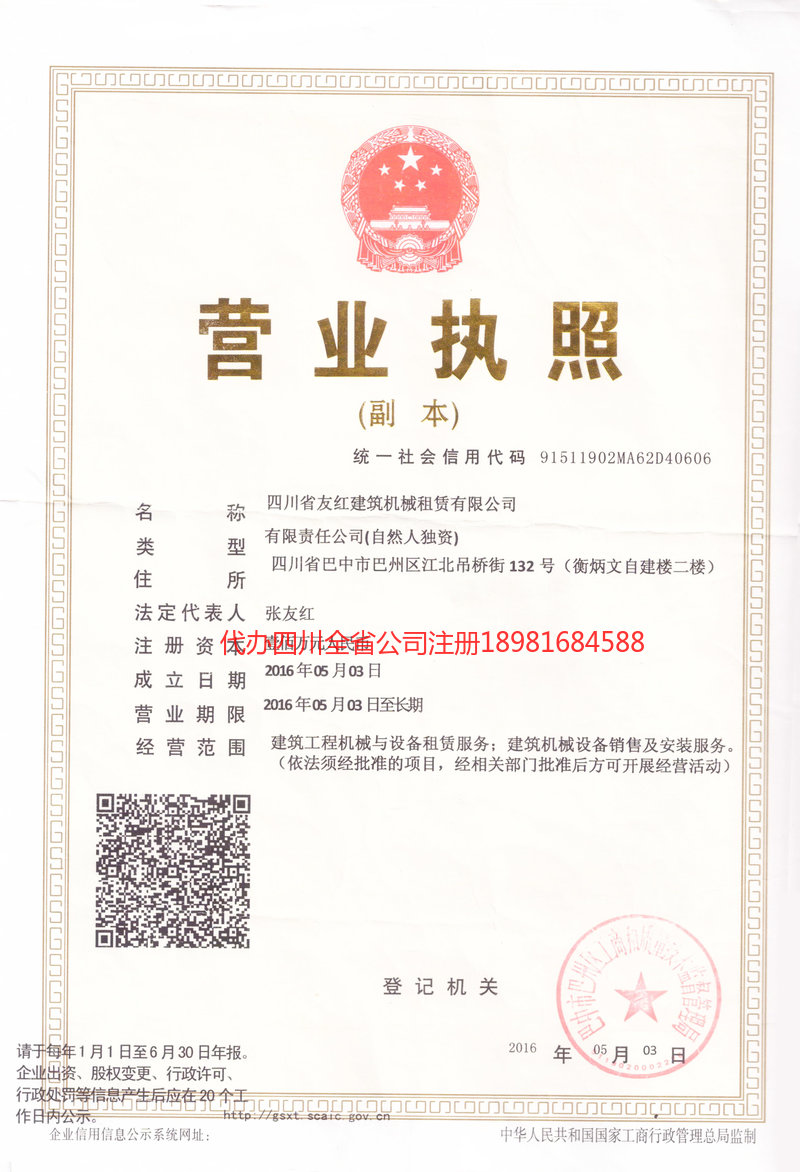 乐山乐山友红建筑机械租赁有限公司