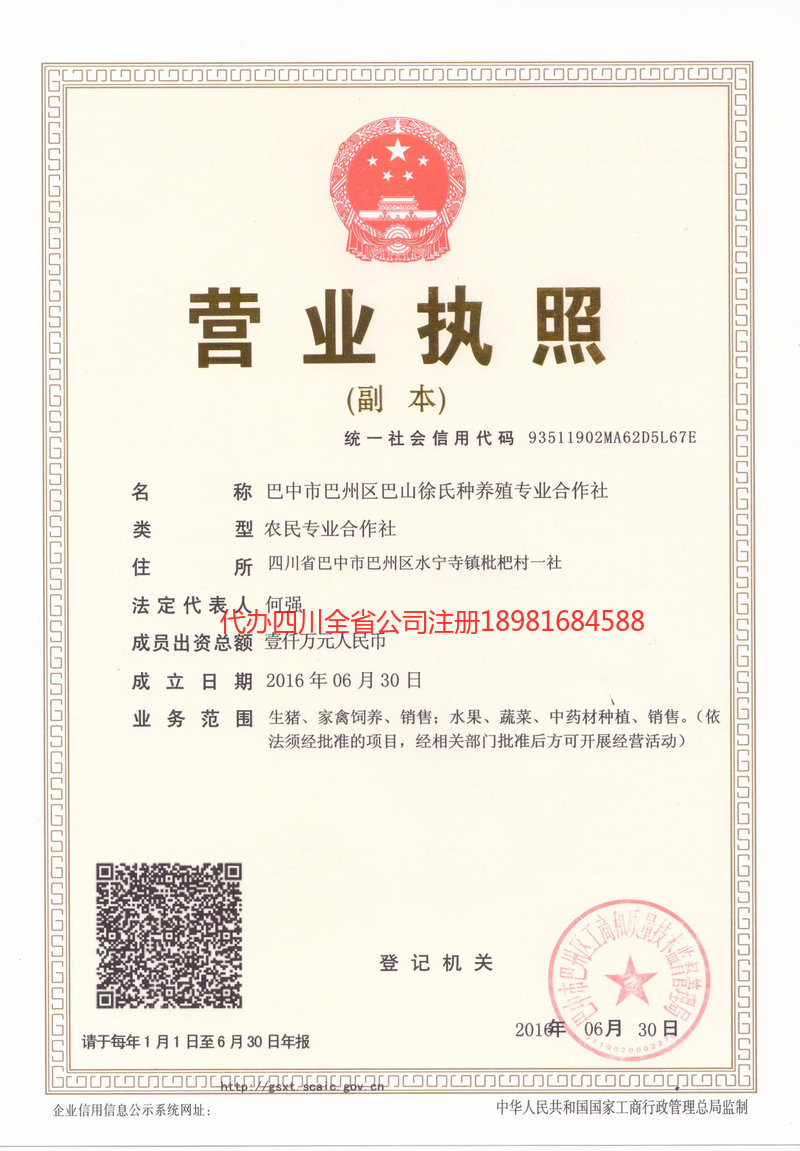 乐山乐山巴山徐氏种养殖专业合作社