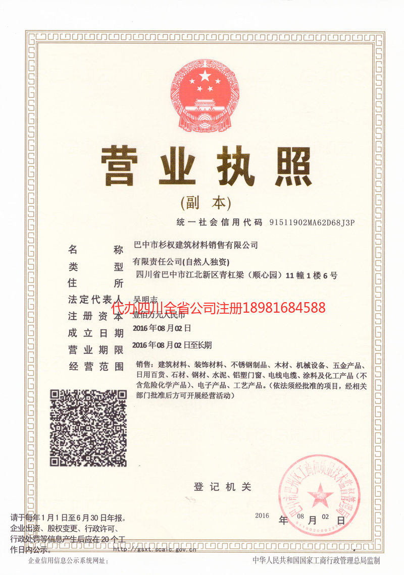 乐山乐山杉权建筑材料销售有限公司