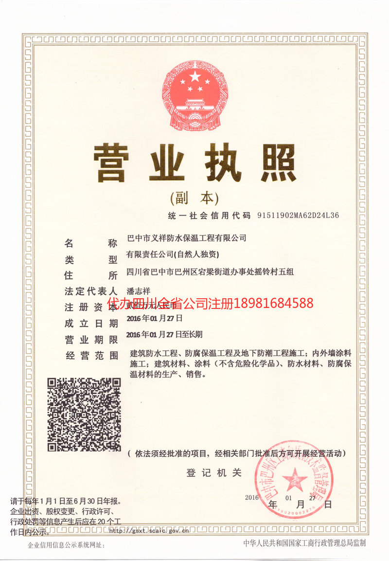 乐山乐山义祥防水保温工程有限公司