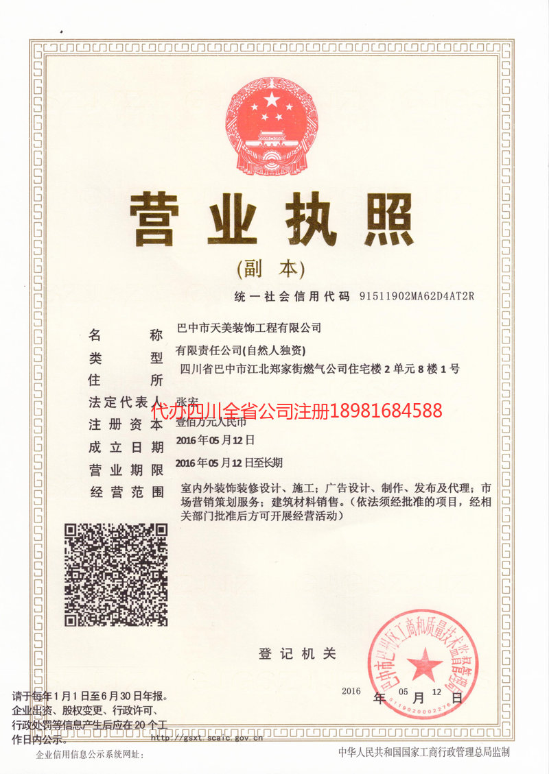 乐山乐山天美装饰工程有限公司