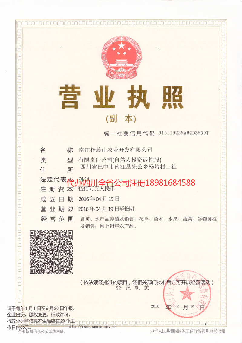 乐山乐山杨岭山农业开发有限公司